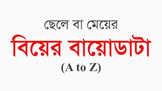 বিয়ের বায়োডাটা  how to make professional marriage biodata  Bio Data [upl. by Enyaj]