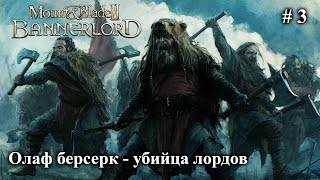 Олаф берсерк  убийца лордов Кальрадии  3 Mount and Blade 2 Bannerlord [upl. by Pazice]