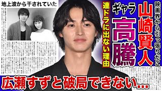 【衝撃】山崎賢人が連ドラに出演しなくなった本当の理由ギャラ高騰しすぎで地上波から干された実態に一同驚愕！！「問題児」と言われる女優・広瀬すずと別れられない裏側に驚きを隠せない！！ [upl. by Otrevogir]