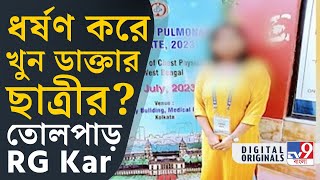 RG Kar Hospital Doctors Death চেস্ট মেডিসিনের চিকিৎসকের রহস্য মৃত্যু ধর্ষণের অভিযোগ  TV9D [upl. by Yelmene]