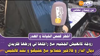 زوجة كاتعيش الجحيم مع راجلها لي ورطها فكريدي ديال الدار و فالأخير حصلاتو مع عشيقتو و تشد فالحبس [upl. by Lombardy]