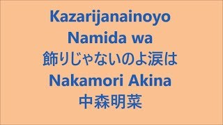 飾りじゃないのよ涙は Kazarijanainoyo Namida wa  中森明菜 Nakamori Aina Japanese song  Lyrics  study Japanese [upl. by Aenad]