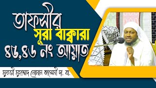 সূরা বাক্বারা ৪৫৪৬ নং আয়াতের তাফসীর। মুফতীনোমানকাসেমী। আলমারকাযুলহানাফী। muftinomankasemi [upl. by Marillin247]