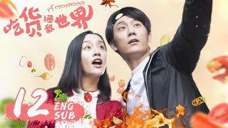 ENG SUB《吃貨拯救世界 CHOWHOUND》大結局EP12  現代版武林外傳，霸道女老闆遇上廚神小當家  袁百梓卉、王蘊凡、朱雲龍  美食喜劇  KUKAN Drama [upl. by Persson]