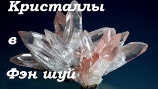 Фэн шуй использование кристаллов [upl. by Llecram]