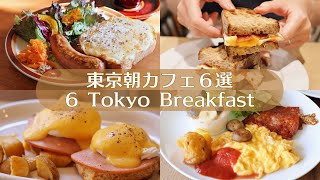 【東京朝カフェ６選】休日に行きたいモーニングampブランチ｜東京カフェ｜カフェ巡り｜vlog [upl. by Kono]