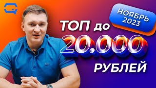 ТОП смартфонов до 20000 рублей Фаворит оказался предсказуем [upl. by Yhtomot]