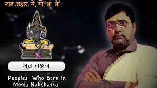 मूल नक्षत्र Sagittarius ♐ Peoples Who Born in Moola Nakshatra [upl. by Richey]