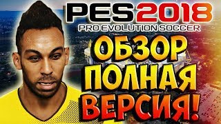 PES 2018 ОБЗОР ПОЛНАЯ ВЕРСИЯ  МАСТЕР ЛИГА СТАНЬ ЛЕГЕНДОЙ ЛИЦЕНЗИИ ЛИЦА И МНОГОЕ ДРУГОЕ [upl. by Stormie]