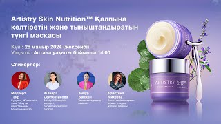 Artistry Skin Nutrition™️ Қалпына келтіретін және тыныштандыратын түнгі маскасы [upl. by Gnort]