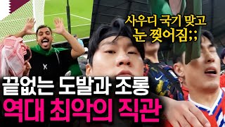 20년 직관 인생 중 최악의 비매너 사우디전 직관기 아시안컵 EP7 [upl. by Wardle661]