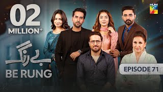 Be Rung  Episode 71  28th September 2024   Sukaina Khan amp Agha Talal   HUM TV [upl. by Huxham]