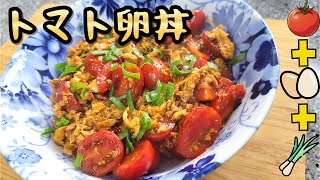 トマト卵丼 レシピ丼レシピの中で一番簡単でバランスが良い [upl. by Ramsey]