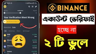 Binance verify identity problem 😩  binance ভেরিফাই হচ্ছে না কেন  বাইনান্স একাউন্ট ভেরিফাই [upl. by Naz330]