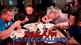 60 хинкали на четверых Хинкали Battle Challenge 3 [upl. by Nagaer]