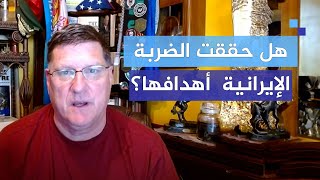 ضابط سابق في المخابرات الأمريكية نتنياهو كان يرتجف والرد الإيراني حقق أهدافه [upl. by Aniteb775]