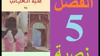 علبة العجائب، الفصل 5 مكتوبة [upl. by Arodoeht]