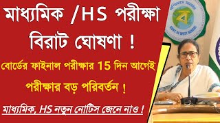 মাধ্যমিক HS ২০২৪ পরীক্ষার বিরাটপরির্বতনWest Bengal Madhyamik Exam 2024 WBCHSE  HS Exam 2024 [upl. by Veejar]