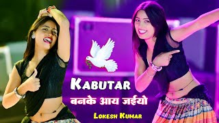 Trending Viral Song  Kabutar Ban Ke Aay Jaiyo  कबूतर बनके आय जइयो  Lokesh Kumar  Aasha Meena [upl. by Assirat]