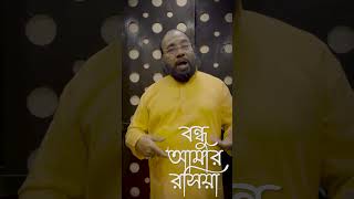 বন্ধু আমার রসিয়া Bondhu Amar Rosiya bondhuamarrosiya shorts baulgaan [upl. by Nellir734]