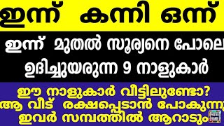 ഇന്ന് കന്നി ഒന്ന് ഈ 9 നാളുകാർക്ക് ഇനി വച്ചടി വച്ചടി കയറ്റം ഇവരെ തേടി സൗഭാഗ്യ സമയം എത്തുന്നു [upl. by Oreste974]