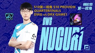 S10第一视角PROVIEWDWG vs DRX GAME1 DWGNuguri Kennen Worlds 2020 Quarterfinals [upl. by Nanerb]