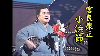 沖縄民謡沖縄の歌三線八重山民謡 宮良康正 小浜節 [upl. by Rosemonde]