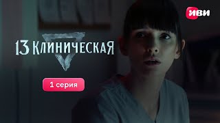 1 серия мистического медицинского сериала «13 клиническая» Смотри все серии на Иви [upl. by Aika]