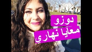 Vlog  فلوق  دوزو معايا نهاري [upl. by Flor]