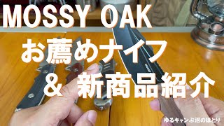 MOSSY OAKお薦めナイフ３選＆新商品紹介‼ [upl. by Yanffit]