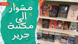 مشاوير صوت الكتب جولة في مكتبة جرير📚كتبصوتيةبالعربي booklover bookreview bookstore [upl. by Brennen]