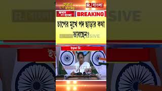 পদত্যাগ করতে চলেছে মমতা বন্দ্যোপাধ্যায় মুখ্যমন্ত্রীর মন্তব্যে জল্পনা shorts [upl. by Hernandez]