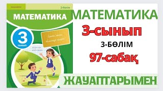 Математика 3сынып 97сабақТекшеТікбұрышты параллелепипед 16есептер [upl. by Ntsud]