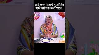 হার্ট অ্যাটাকের প্রাধান ৩টি লক্ষণheartattack heartattacksign [upl. by Tracay]