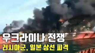 속보 우크라이나 전쟁러시아군 일본 상선 피격우크라이나 긴급속보12센서 스튜디오 [upl. by Droc]