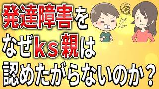 【2ch】「発達障害」←なぜks親は認めたがらないのか？【ADHDASD障害者雇用クビ解雇遅刻会社無敵の人ミス】 [upl. by Frame]