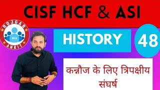 कन्नौज के लिए त्रिपक्षीय संघर्ष cisf cisfhistory CISF HCM amp ASI HISTORYCLASSFORCISF [upl. by Tirrej84]