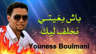 Younes boulmani couver chaba manar أغنية روعة لم تكتشف بعد ليونس بولماني  باش بغيتي نحلف ليك [upl. by Jr141]