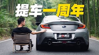 手动后驱跑车！聊聊我的BRZ【高转青年】 [upl. by Atte]