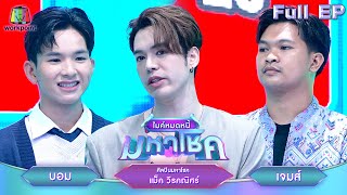 ไมค์หมดหนี้ มหาโชค  แม็ค วีรคณิศร์  30 กย 67 FULL EP [upl. by Mw]