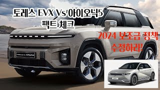 토레스EVX 아이오닉5 비교 2024 전기차 보조금 문제점 [upl. by Mcgean430]