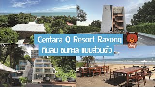 เที่ยวระยอง  กินลม ชมทะเล หาดส่วนตัว l Centara Q Resort Rayong l ที่พักติดทะเลระยอง l iโพธิ์ [upl. by Hcelemile679]