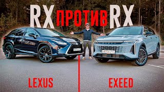 Новый EXEED RX или LEXUS RX с пробегом Снова сравниваем НЕСРАВНИМОЕ [upl. by Reppep364]