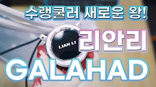 컴디씨언박싱리안리 GALAHAD AIO 360 그러니깐 이게 새로운 일체형 수랭쿨러의 왕이라고갈라하드 갤러해드 [upl. by Ludeman]