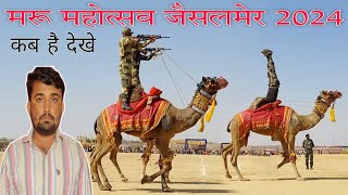 मरू महोत्सव जैसलमेर 2024 कब है  सम्पूर्ण जानकारी  back to the desert  Desert Festival Jaisalmer [upl. by Anelaf]