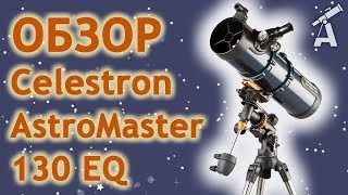 Обзор телескопа Celestron AstroMaster 130 EQ [upl. by Berny]