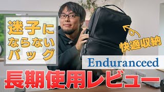 【超快適】荷物が迷子にならない最強のリュックの長期使用レビューをします【Enduranceedビジネスリュック】 [upl. by Reniar]