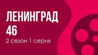 podcast Ленинград 46  2 сезон 1 серия  Сериал онлайн подкаст подряд дата выхода [upl. by Adner]