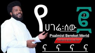 የሀገሬ ሰው ፪Ye hagere sew 2መዝሙረኛው በረከት መርዕድPsalmist Bereket Merid2022 protestant Gospel song [upl. by Eupheemia591]