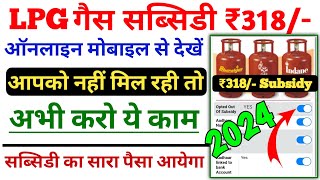 गैस सब्सिडी नही मिल रही तो क्या करें  LPG gas subsidy kaise check kare  gas subsidy not received [upl. by Luy]